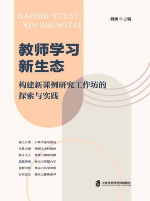 Title details for 教师学习新生态 by 魏澜主编 - Available